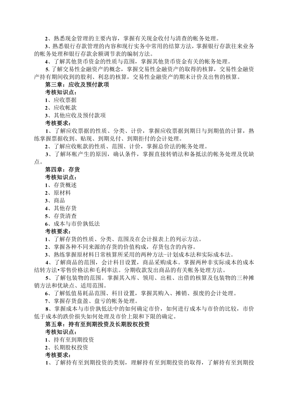 中级财务会计考试大纲（专升本用）doc.docx_第2页