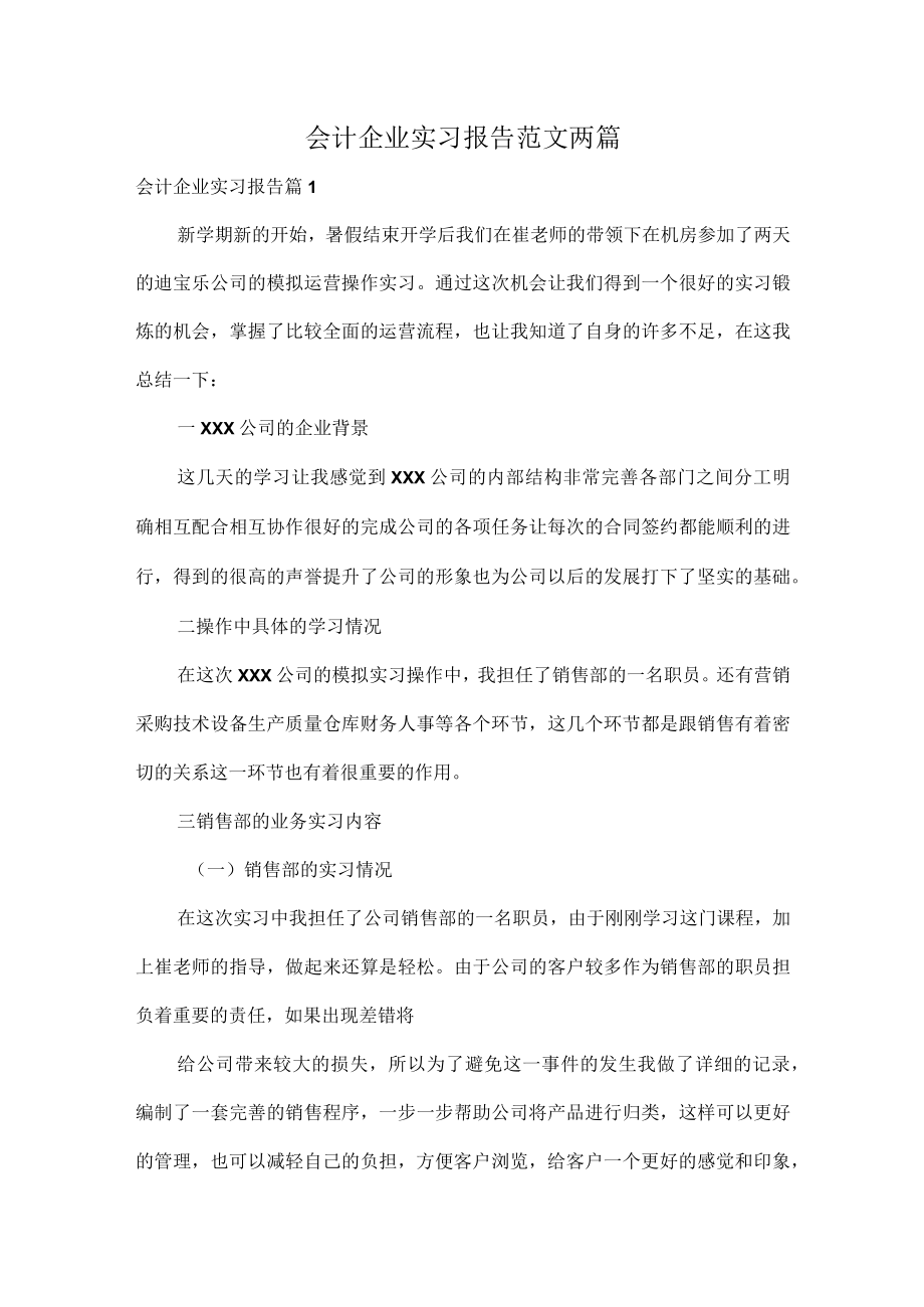 会计企业实习报告范文两篇.docx_第1页