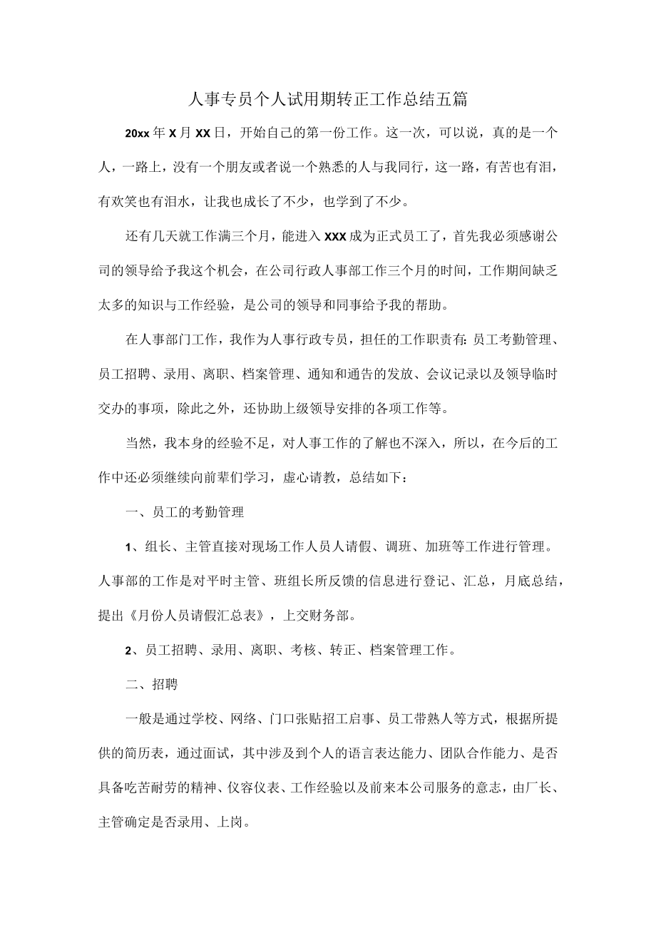 人事专员个人试用期转正工作总结五篇.docx_第1页