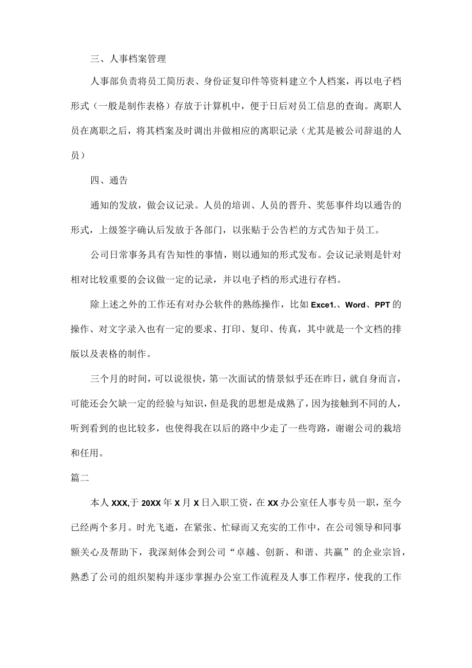 人事专员个人试用期转正工作总结五篇.docx_第2页