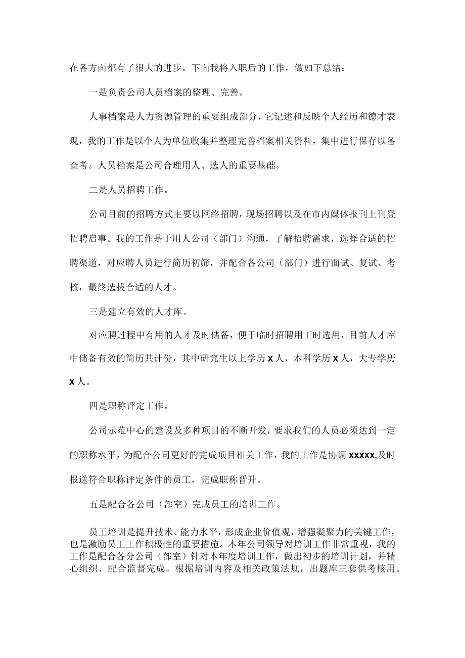 人事专员个人试用期转正工作总结五篇.docx_第3页