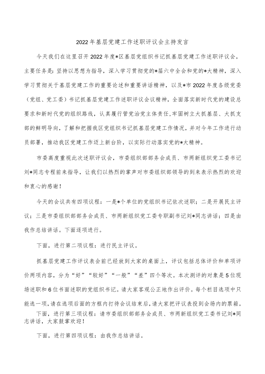 2022年基层党建工作述职评议会主持发言.docx_第1页