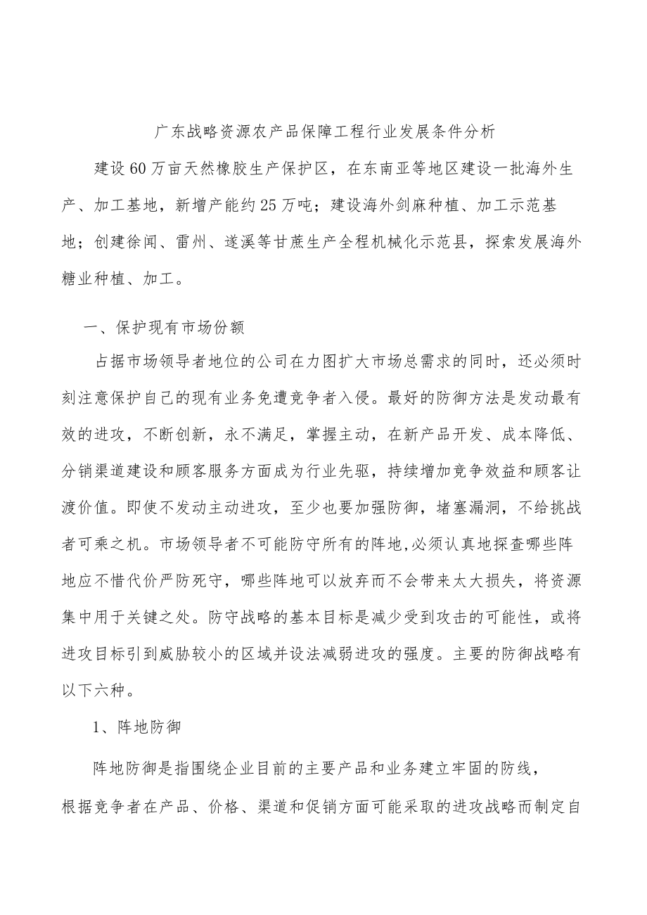 广东战略资源农产品保障工程行业发展条件分析.docx_第1页