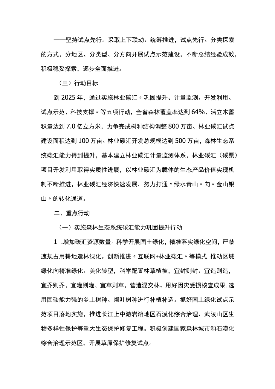 林业碳汇高质量发展行动方案.docx_第2页