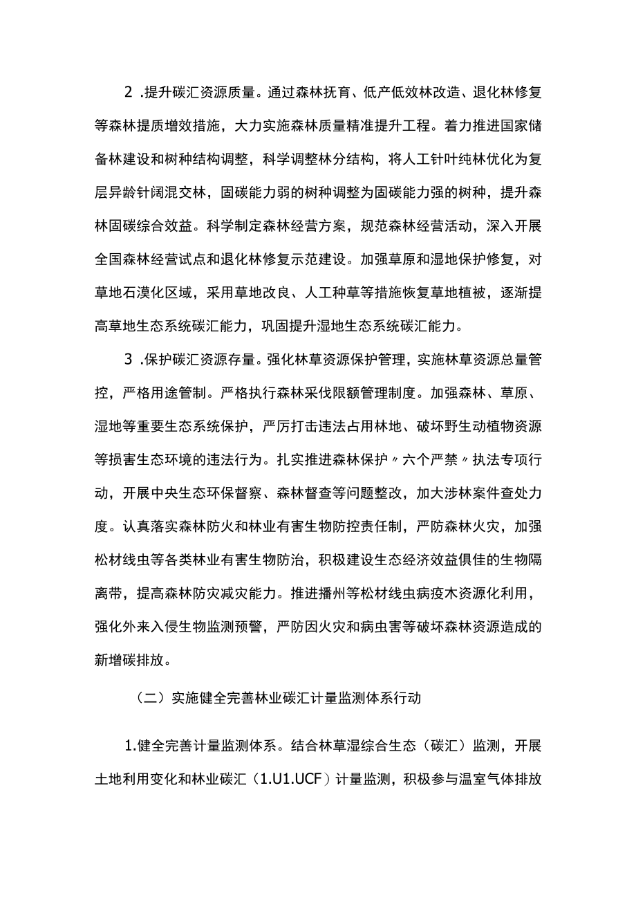 林业碳汇高质量发展行动方案.docx_第3页