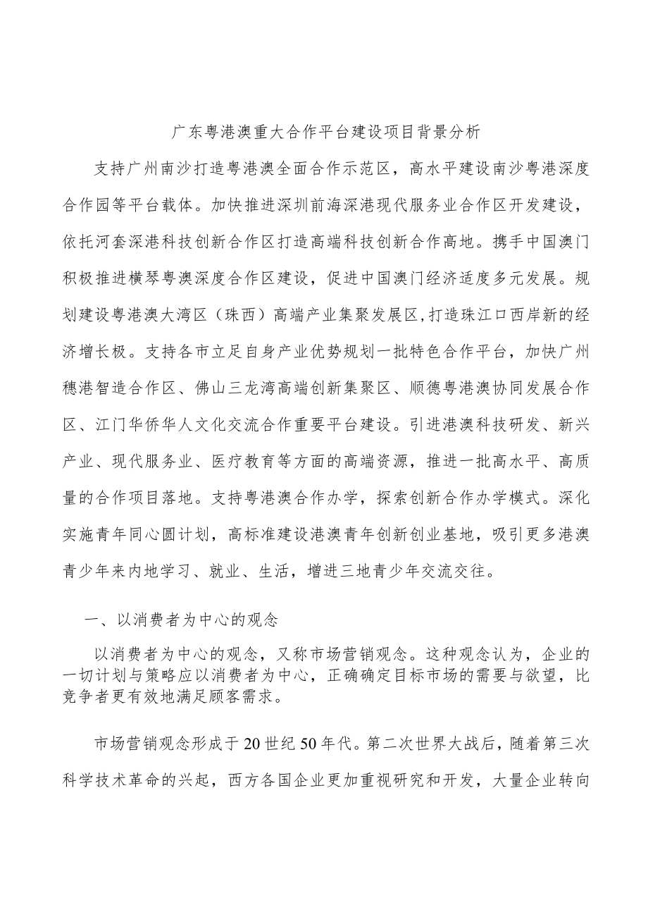 广东粤港澳重大合作平台建设项目背景分析.docx_第1页