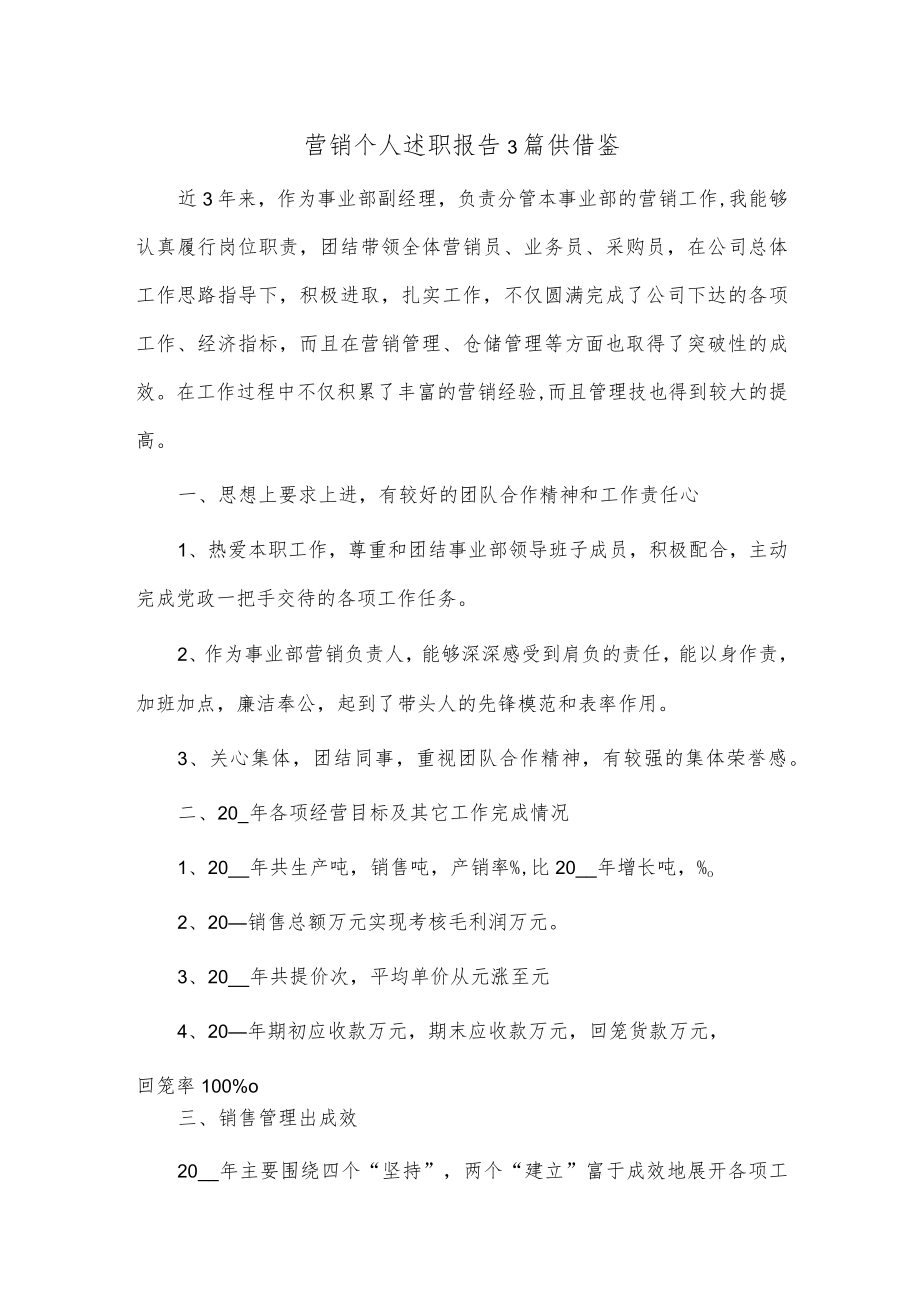 营销个人述职报告3篇供借鉴.docx_第1页