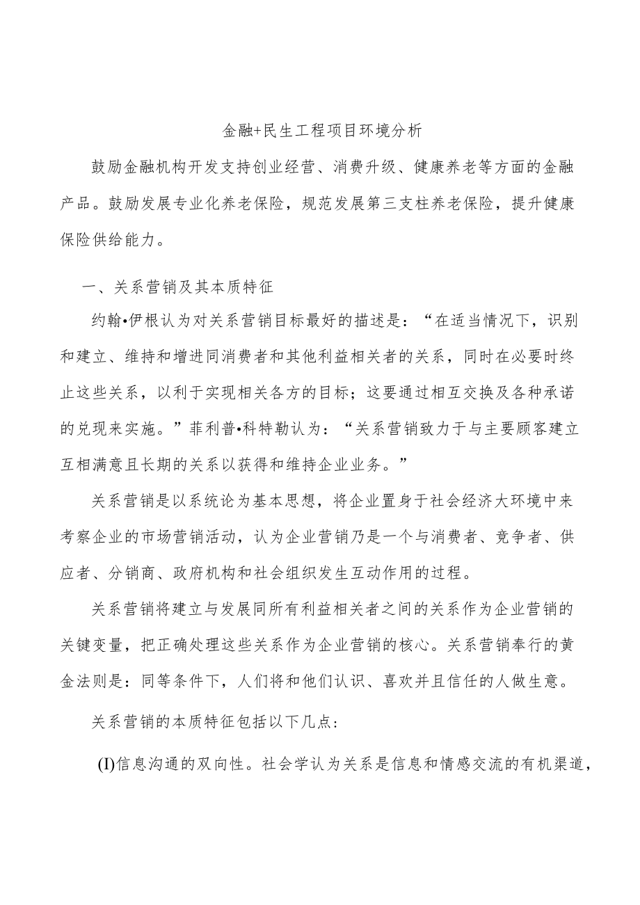 金融+民生工程项目环境分析.docx_第1页