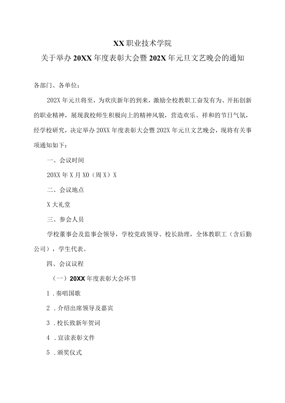 XX职业技术学院关于举办20XX年度表彰大会暨202X年元旦文艺晚会的通知.docx_第1页