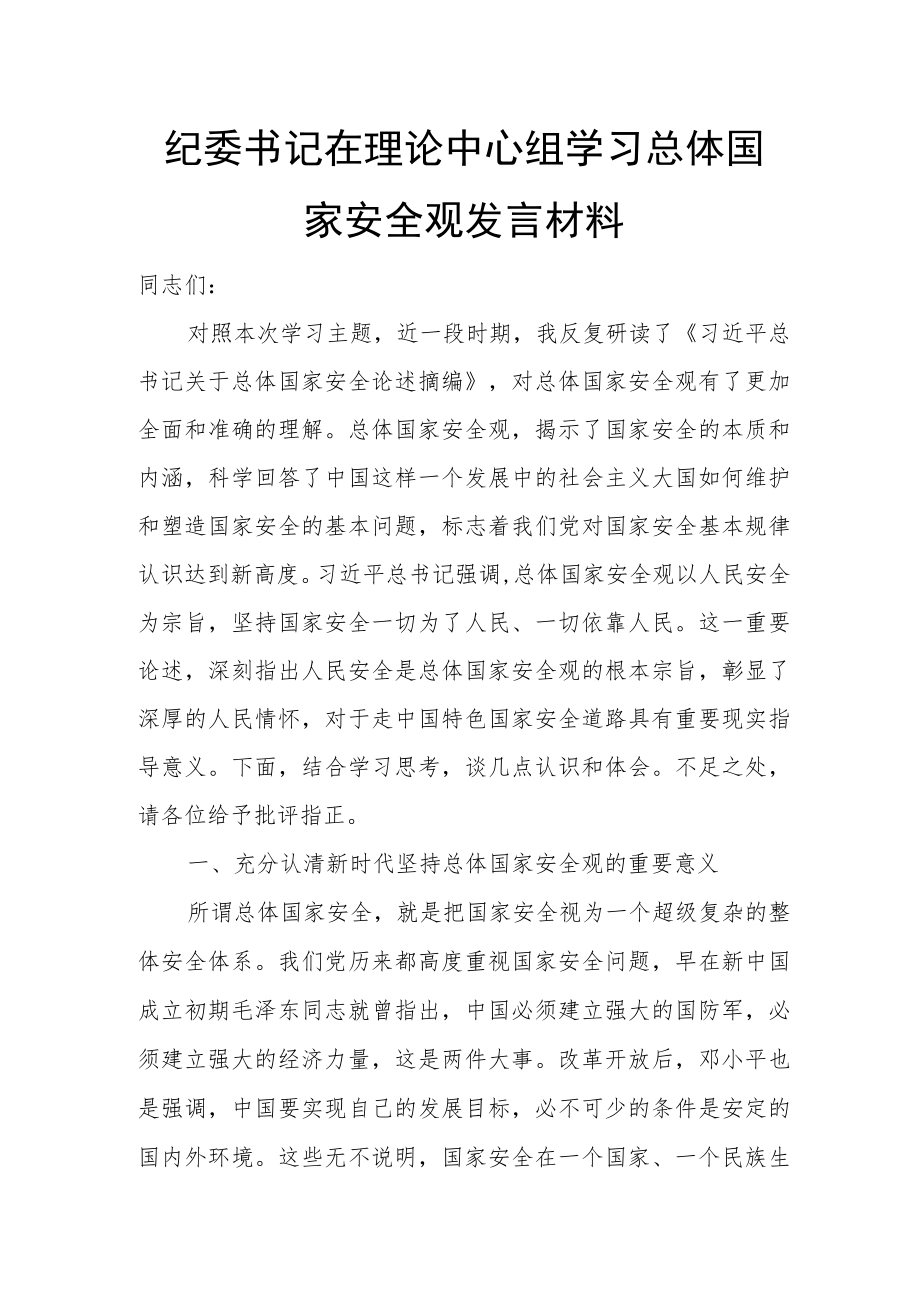 纪委书记在理论中心组学习总体国家安全观发言材料.docx_第1页