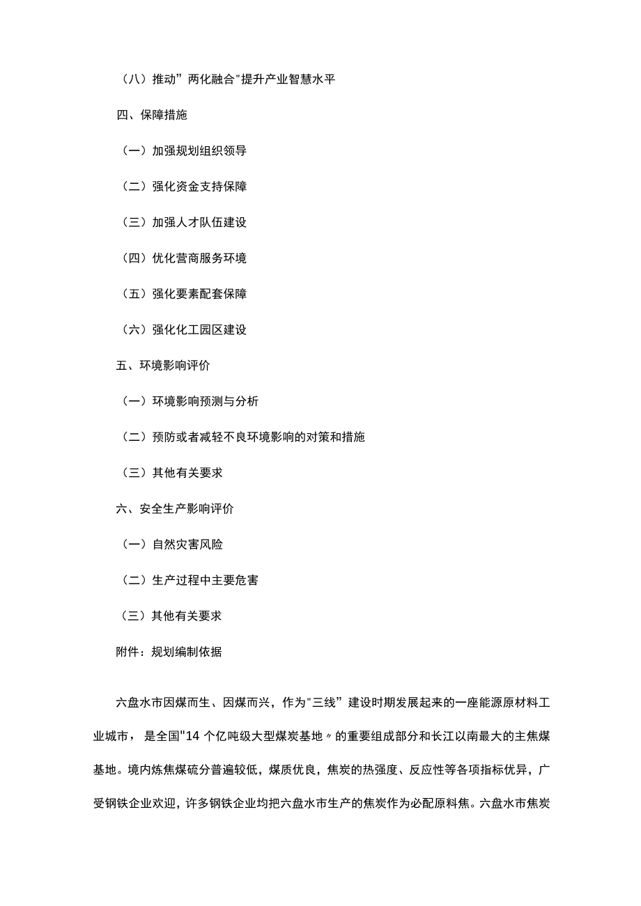 六盘水市焦化产业发展规划（2022－2025年）.docx_第2页