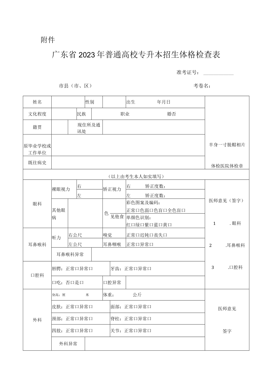 广东省2023年普通高校专升本招生体格检查表.docx_第1页