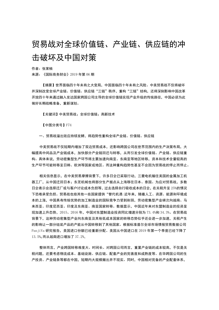 贸易战对全球价值链、产业链、供应链的冲击破坏及中国对策.docx_第1页