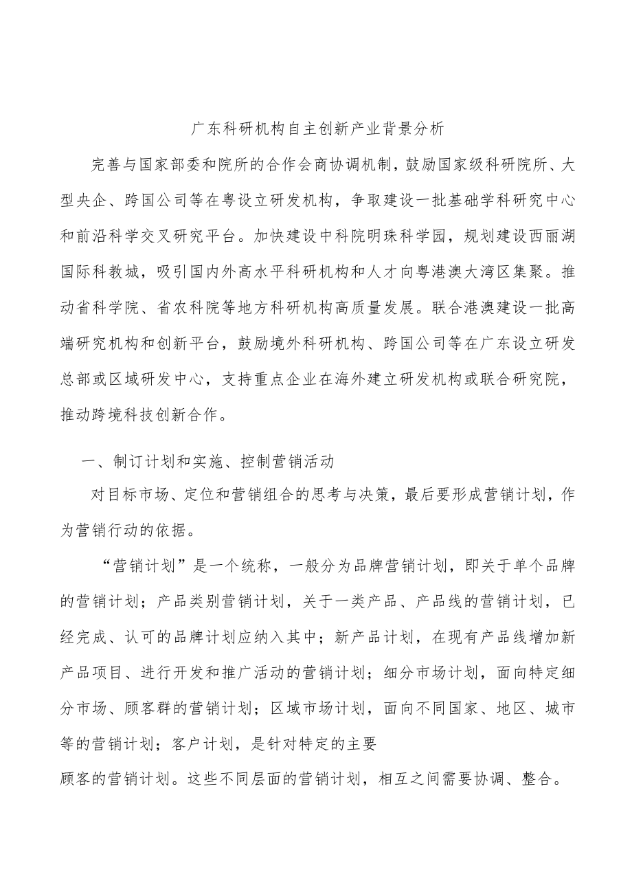 广东科研机构自主创新产业背景分析.docx_第1页