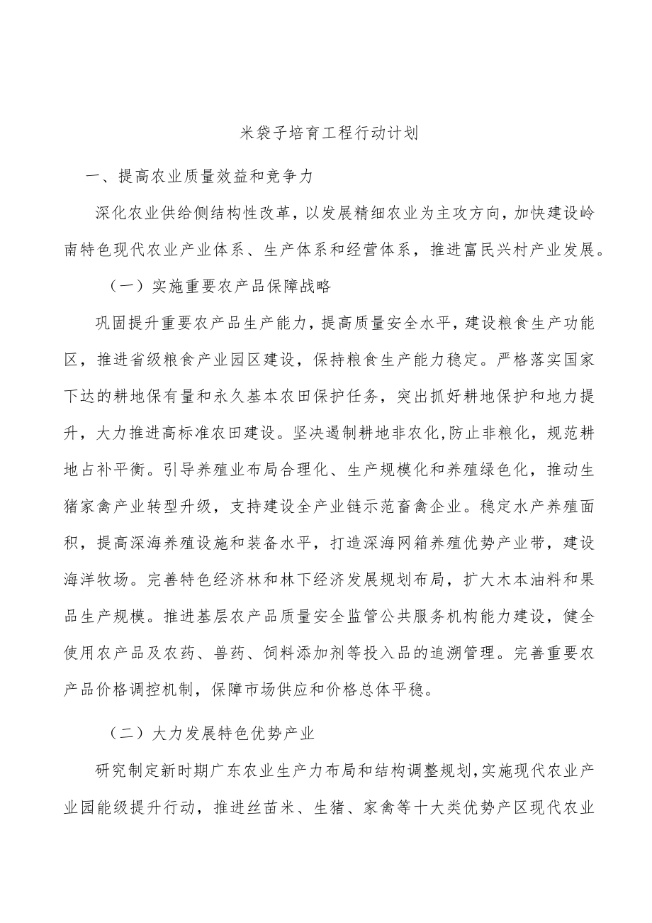 米袋子培育工程行动计划.docx_第1页