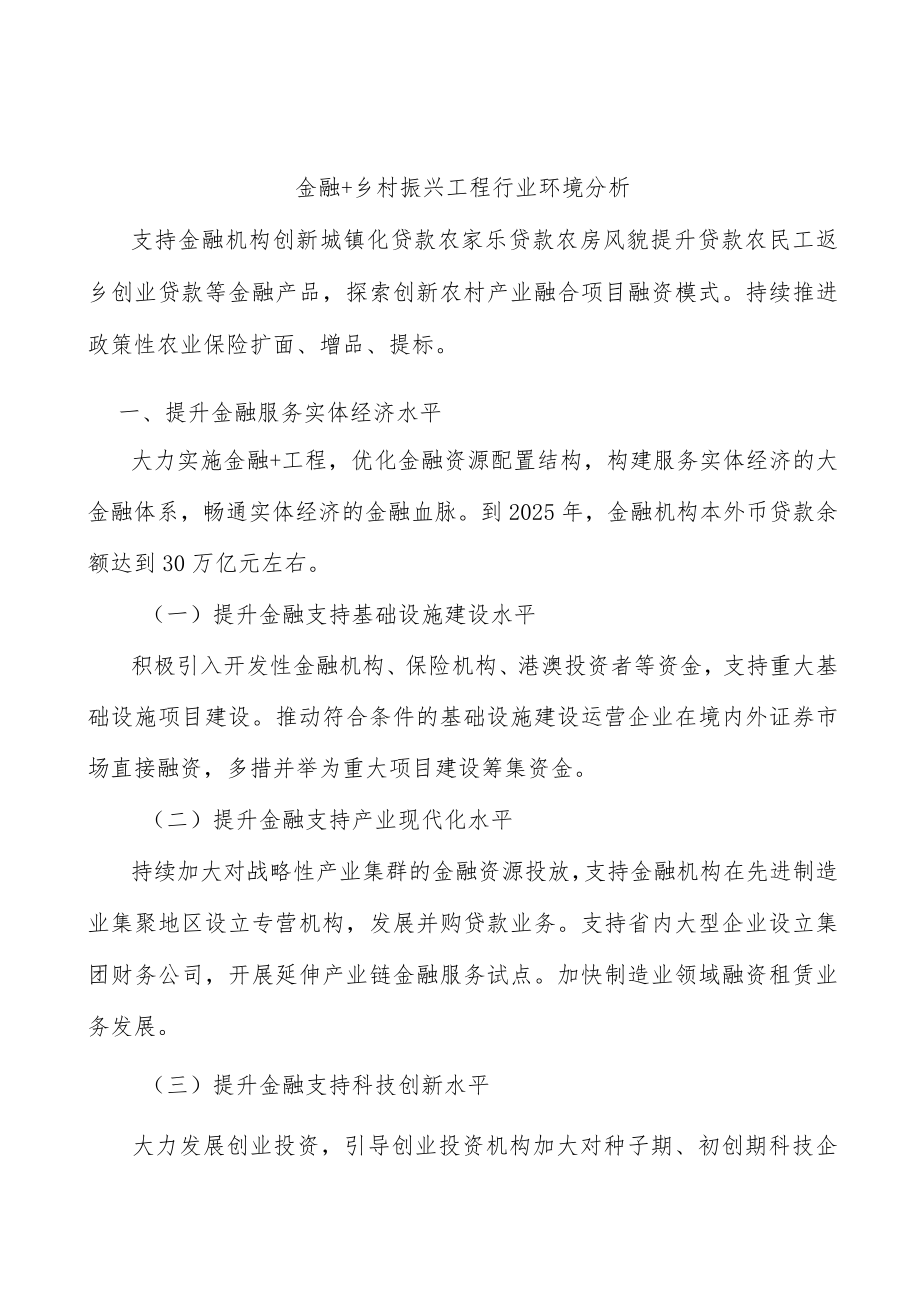 金融+乡村振兴工程行业环境分析.docx_第1页