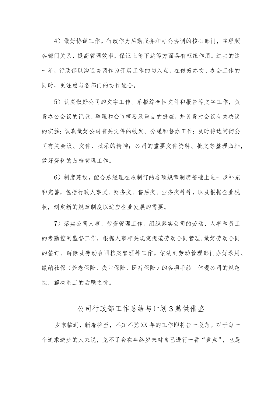 公司行政部工作总结与计划3篇供借鉴.docx_第2页