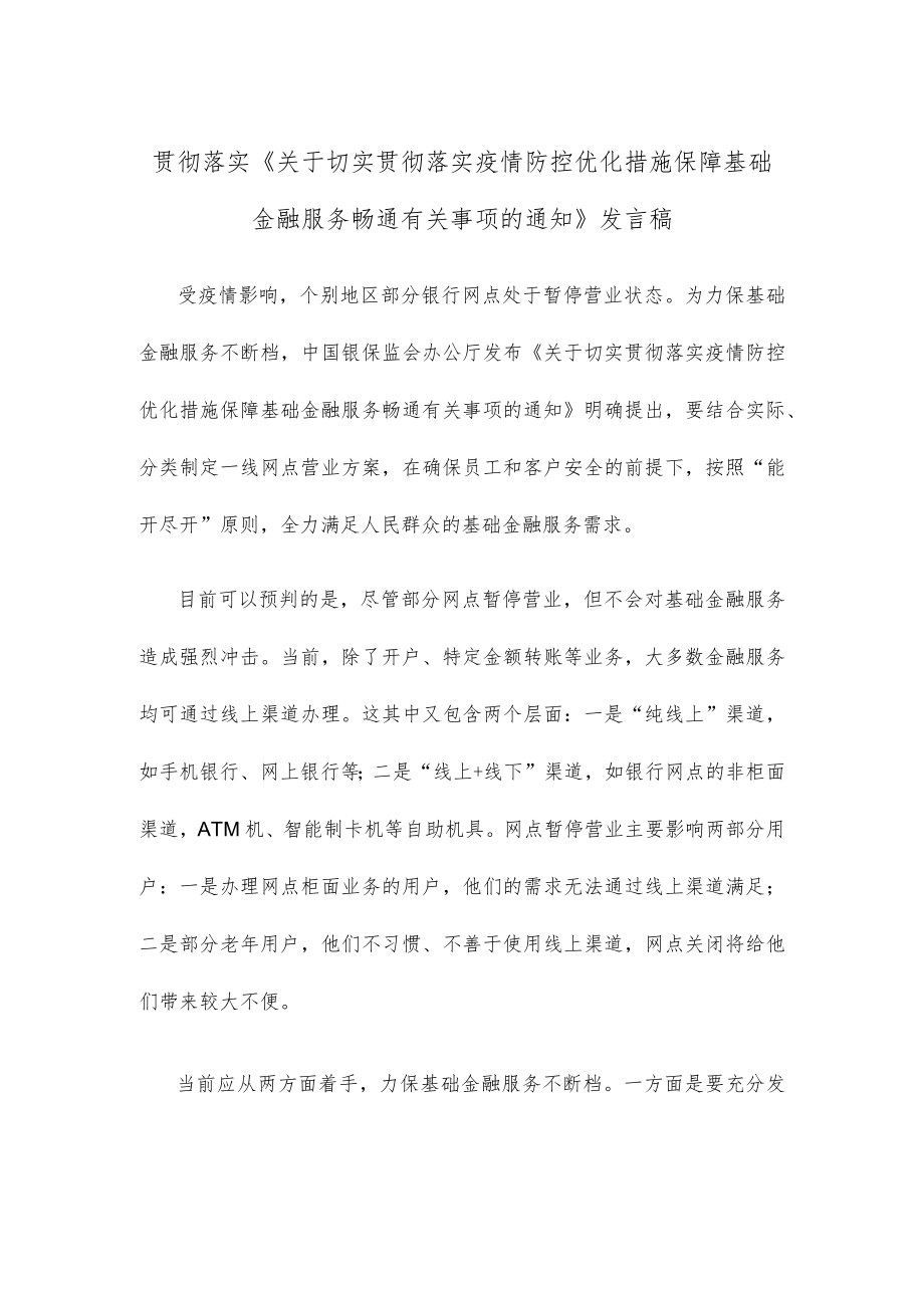 贯彻落实《关于切实贯彻落实疫情防控优化措施 保障基础金融服务畅通有关事项的通知》发言稿.docx_第1页