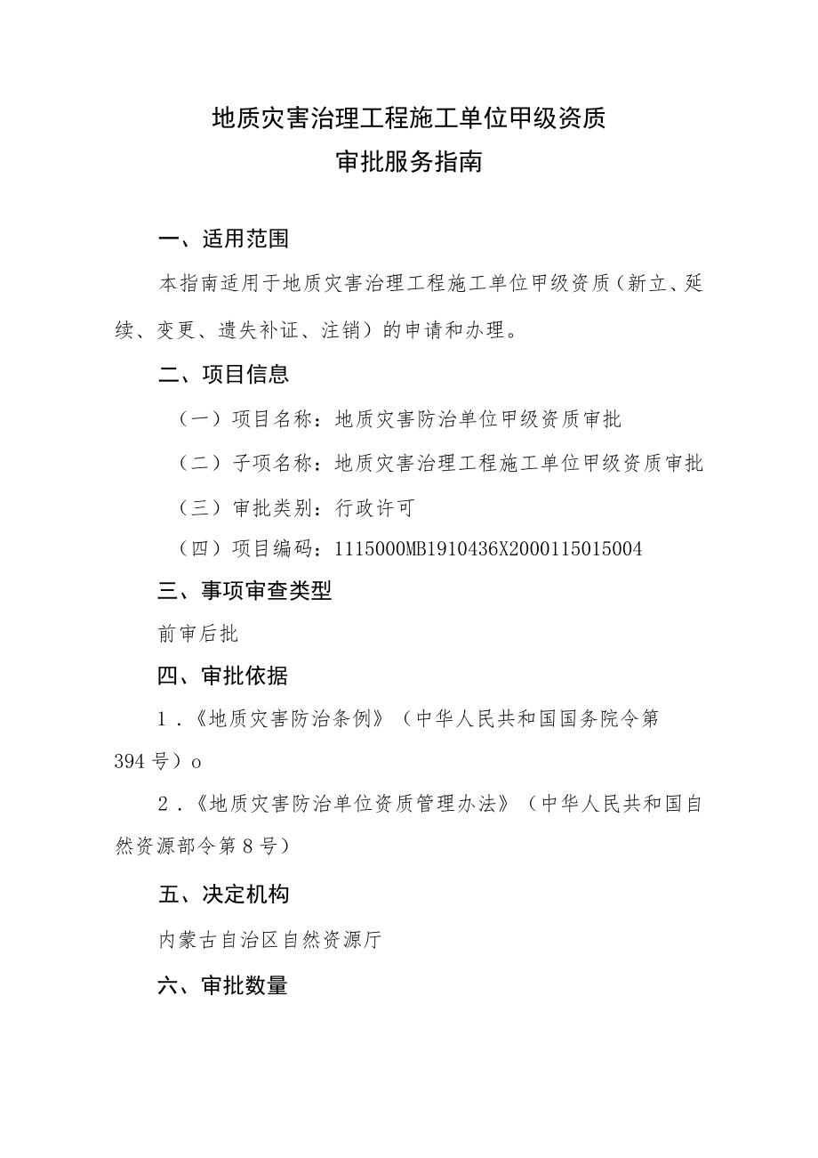 内蒙古地质灾害治理工程施工单位甲级资质审批服务指南.docx_第1页