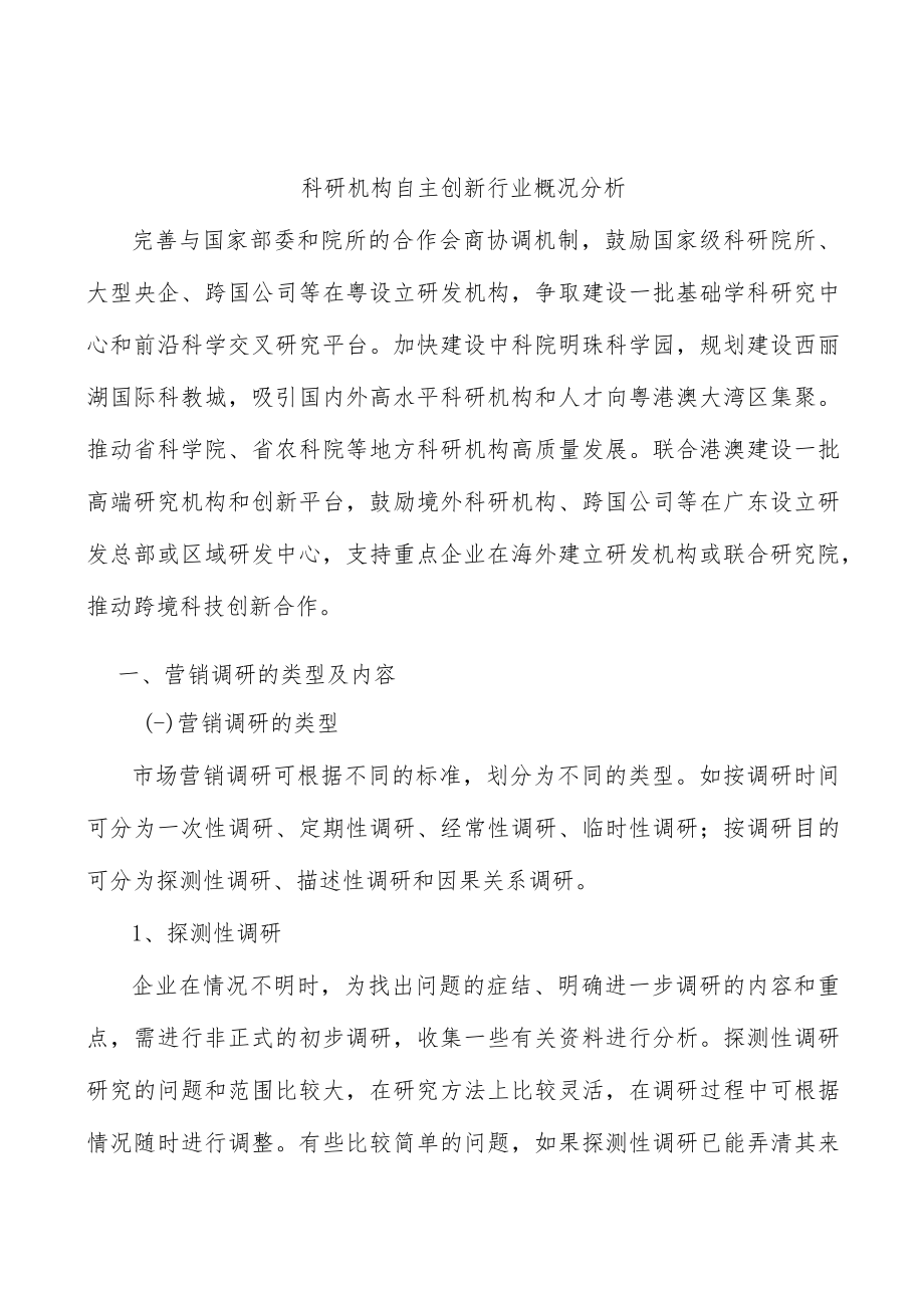 科研机构自主创新行业概况分析.docx_第1页