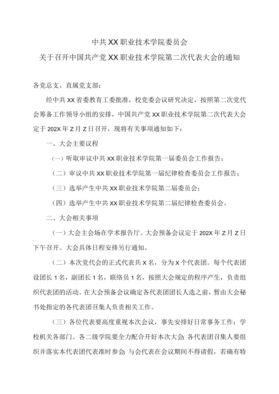 关于召开中国共产党XX职业技术学院第二次代表大会的通知.docx_第1页