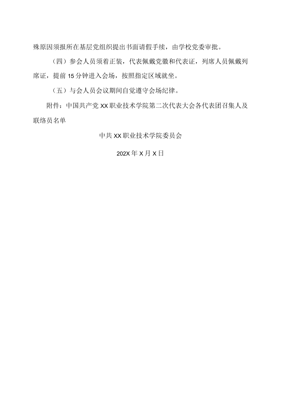 关于召开中国共产党XX职业技术学院第二次代表大会的通知.docx_第2页