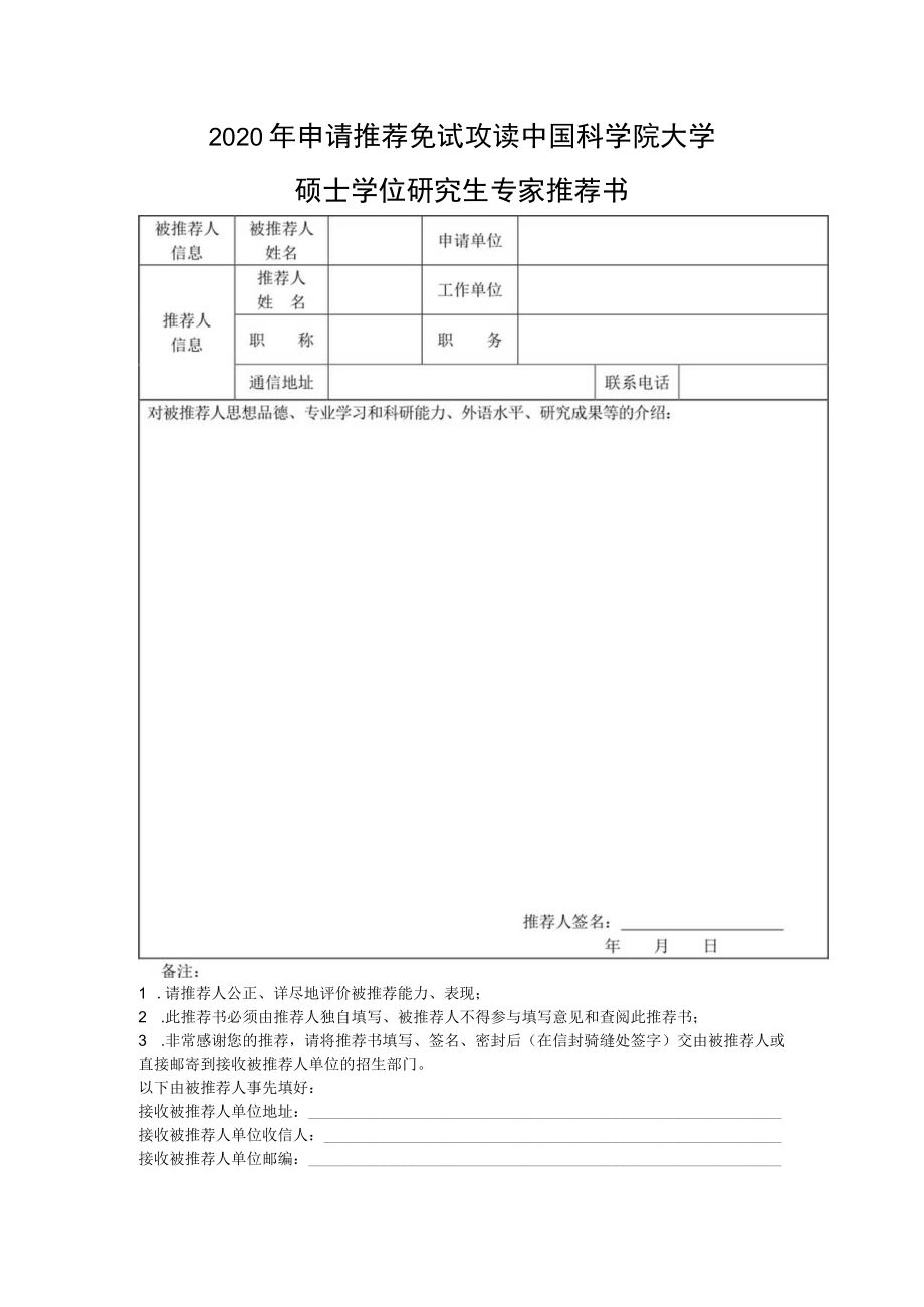 2020年申请推荐免试攻读中国科学院大学.docx_第1页