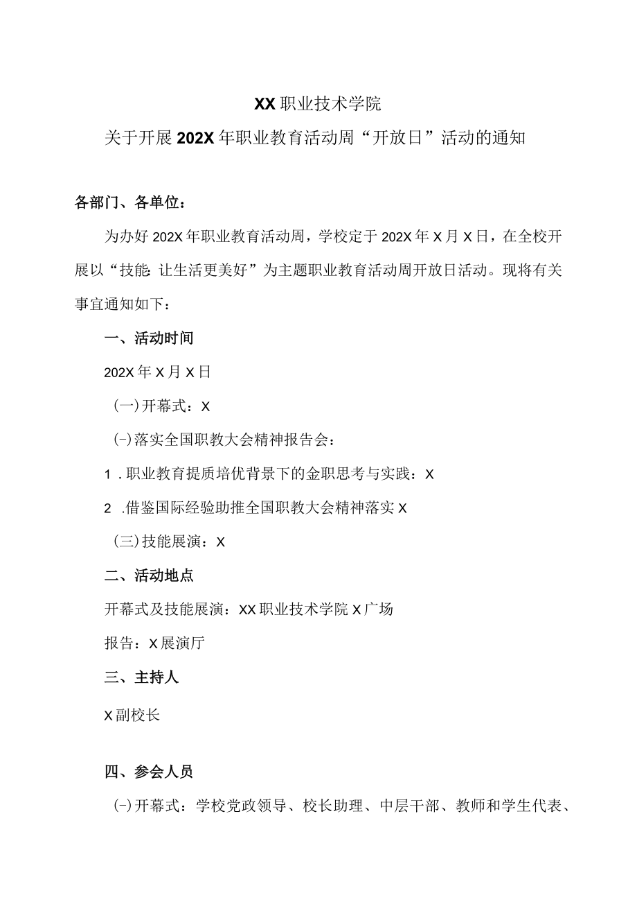 XX职业技术学院关于开展202X年职业教育活动周“开放日”活动的通知.docx_第1页