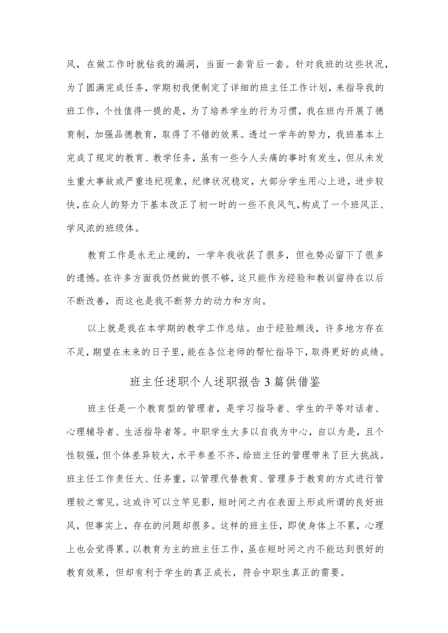 班主任述职个人述职报告3篇供借鉴.docx_第3页