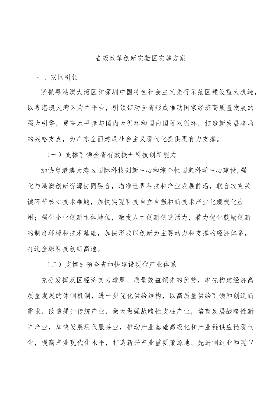 省级改革创新实验区实施方案.docx_第1页