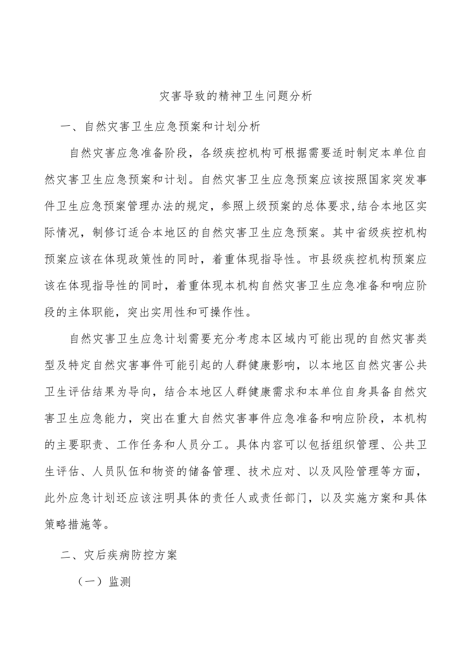 灾害导致的精神卫生问题分析.docx_第1页