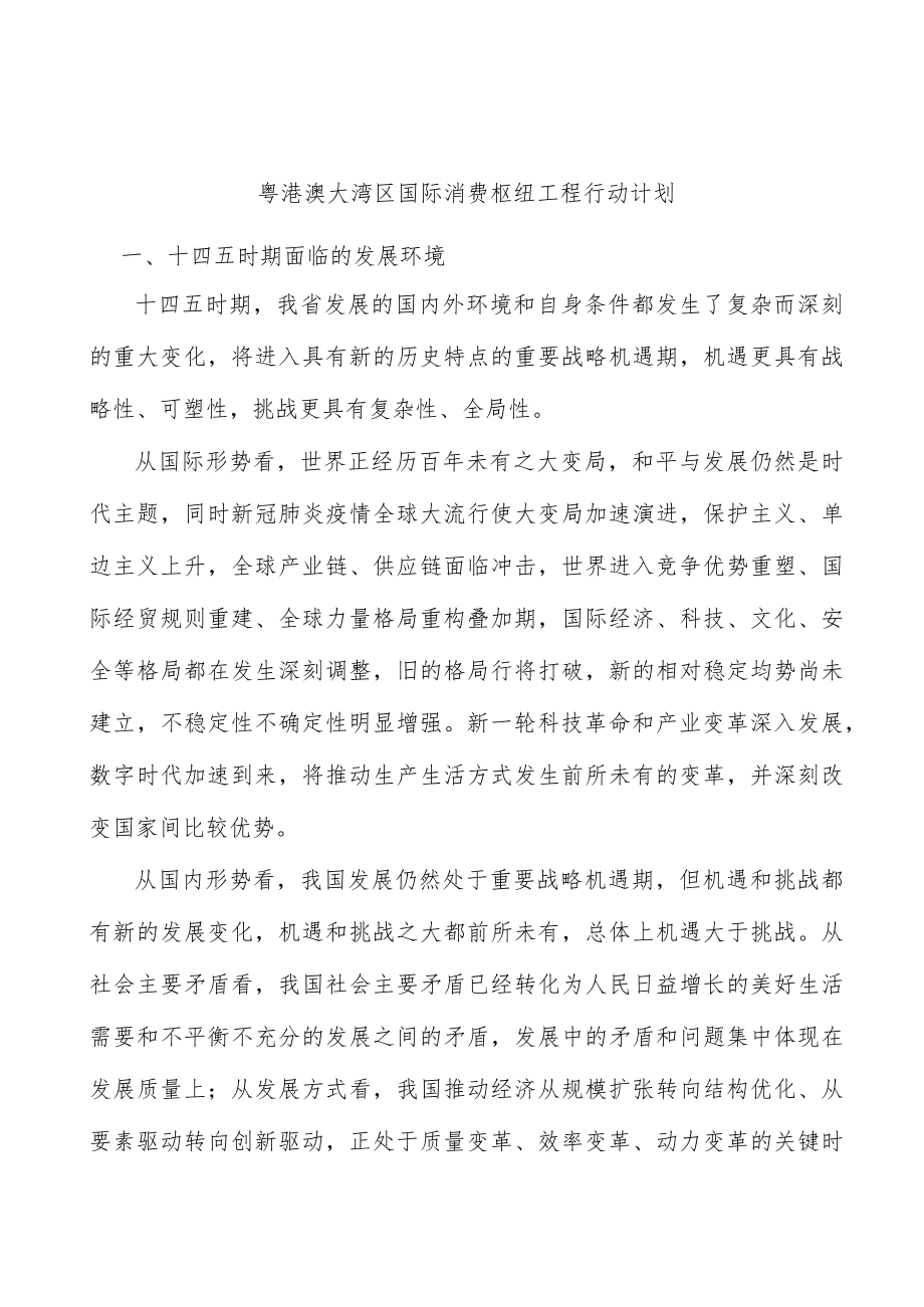 粤港澳大湾区国际消费枢纽工程行动计划.docx_第1页