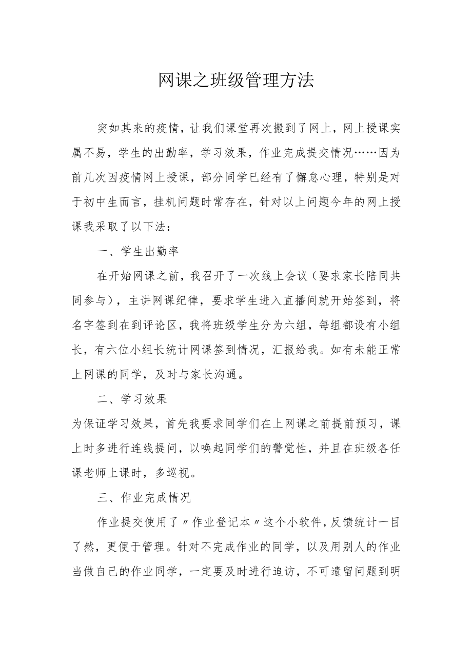 网课之班级管理方法.docx_第1页