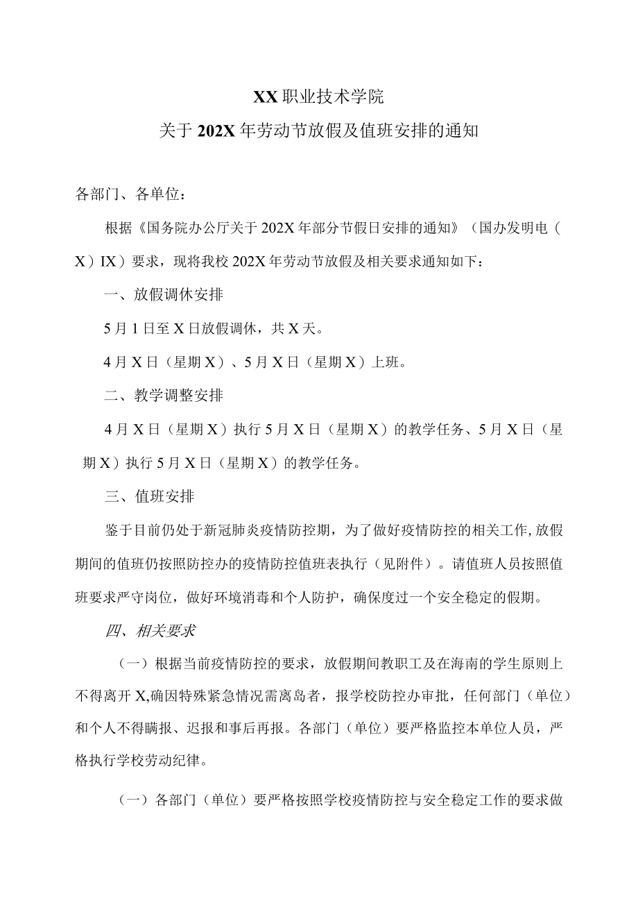 XX职业技术学院关于202X年劳动节放假及值班安排的通知.docx_第1页