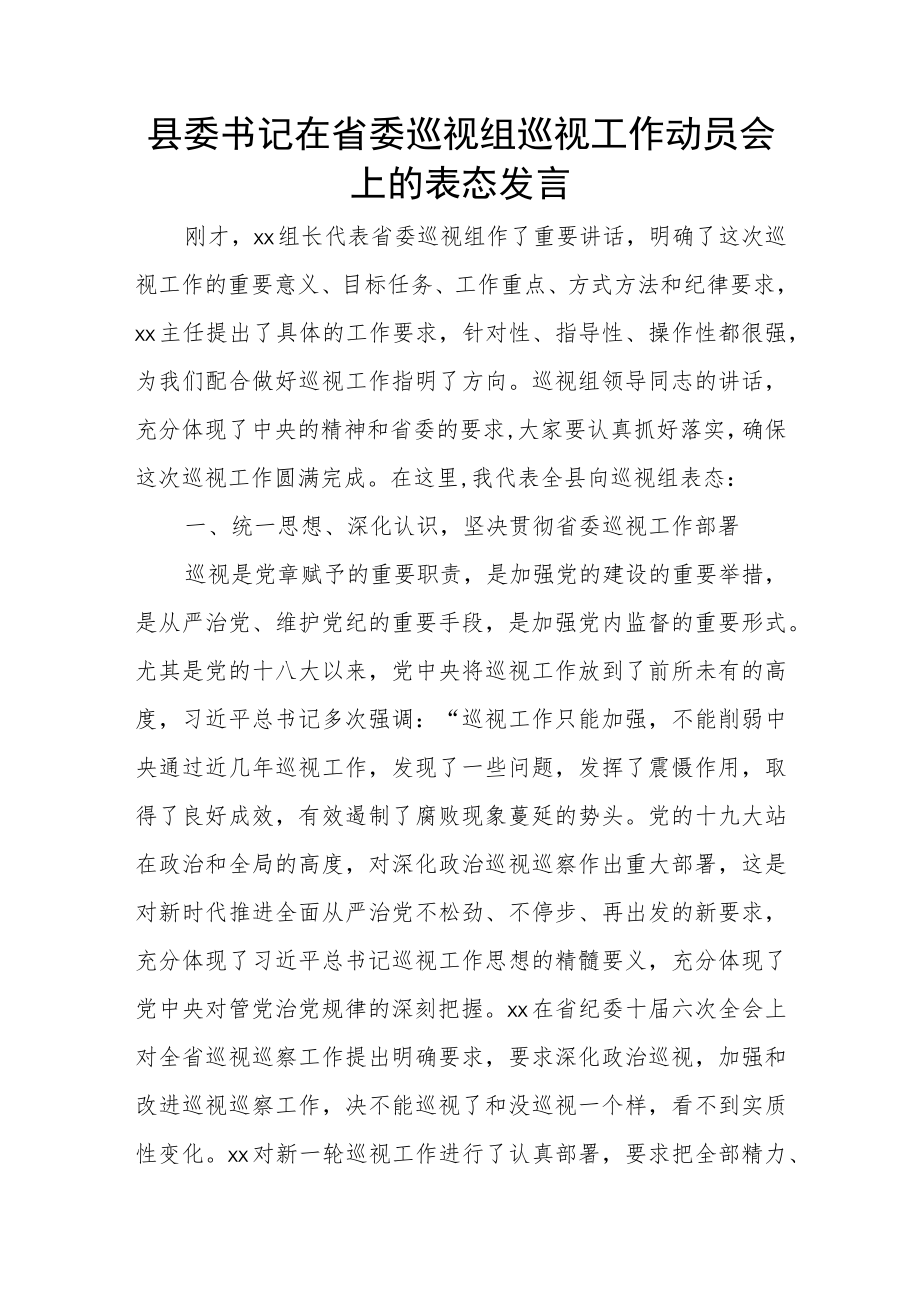 县委书记在省委巡视组巡视工作动员会上的表态发言.docx_第1页