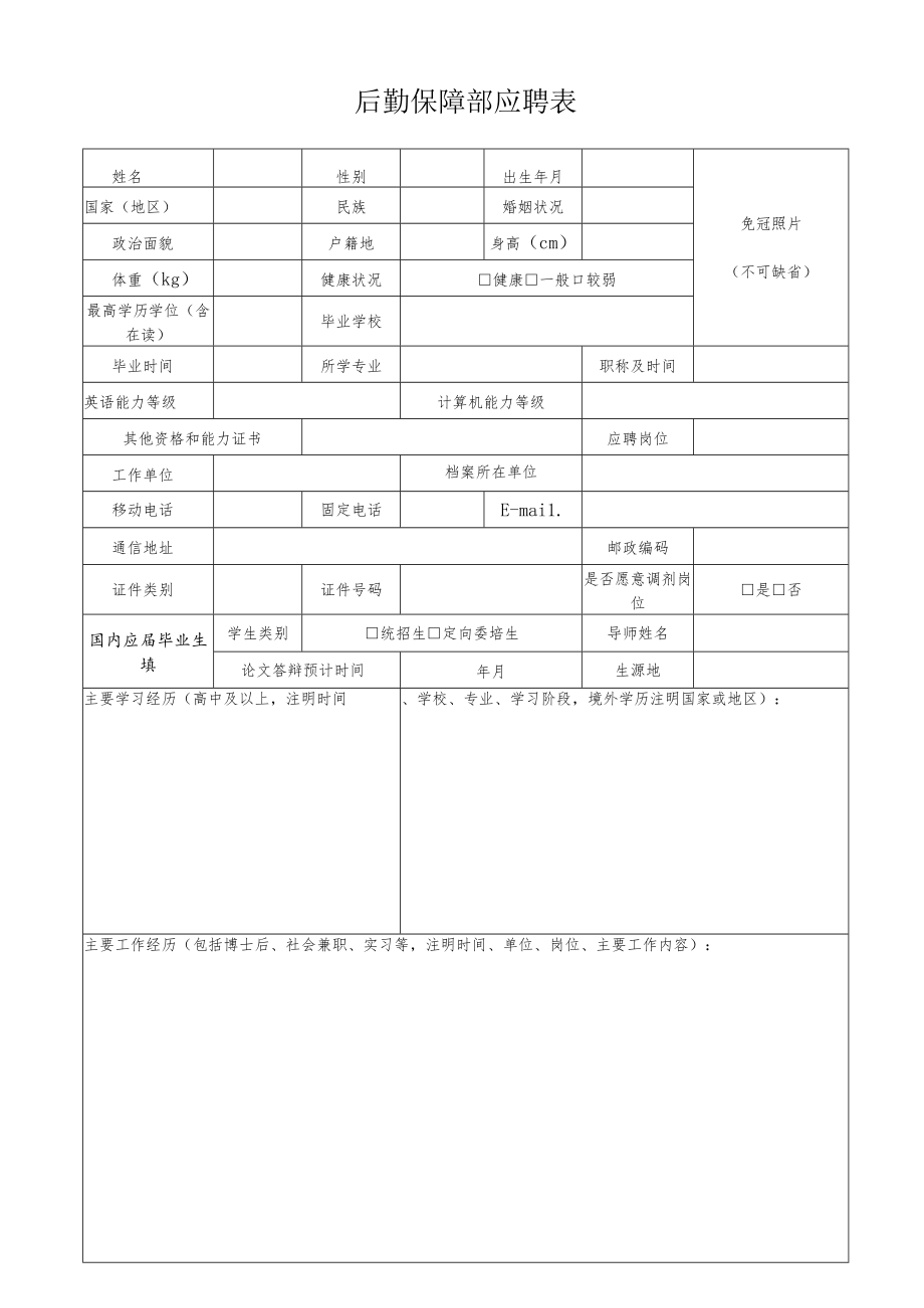 后勤保障部应聘 表.docx_第1页