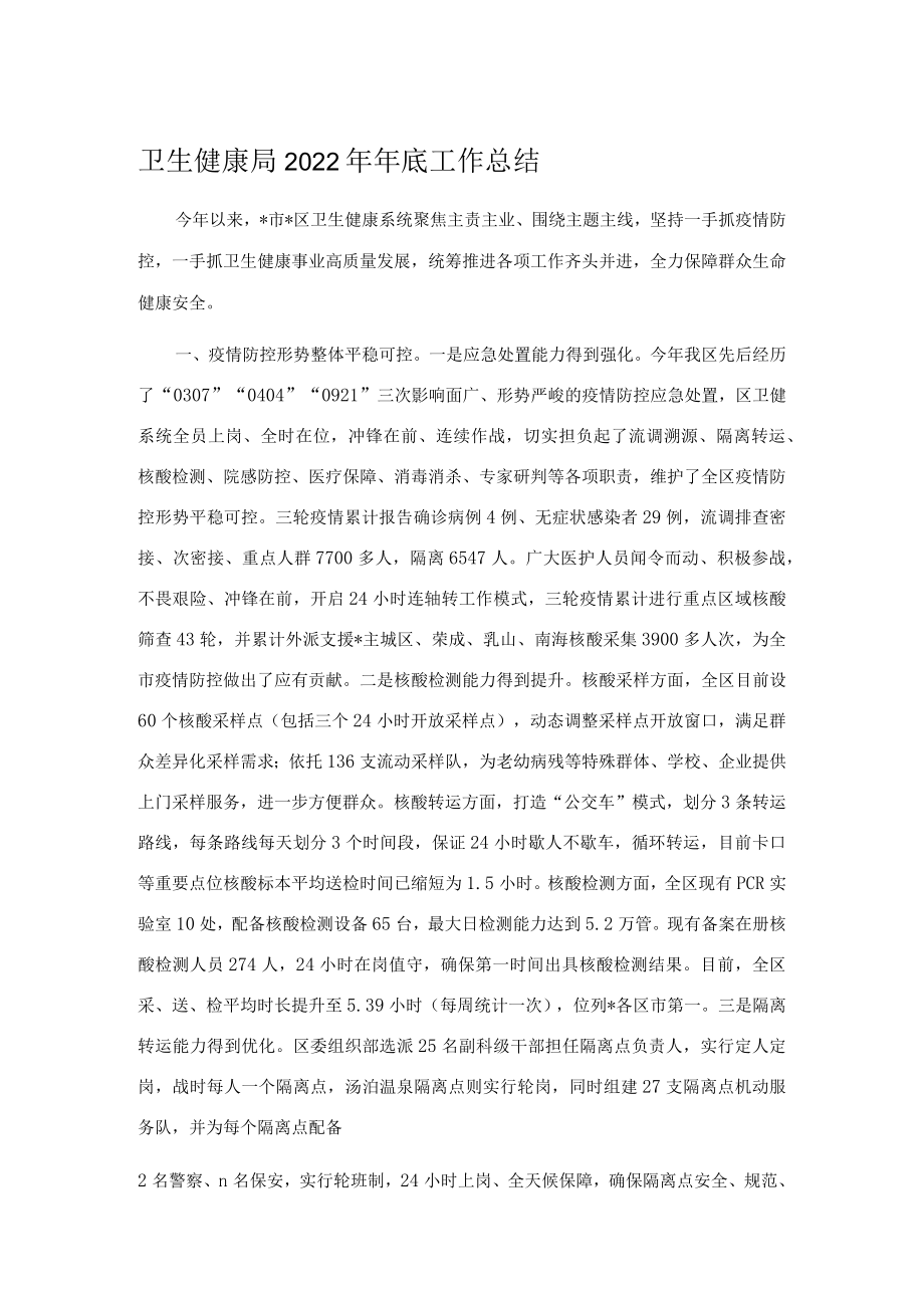 卫生健康局2022年年底工作总结.docx_第1页