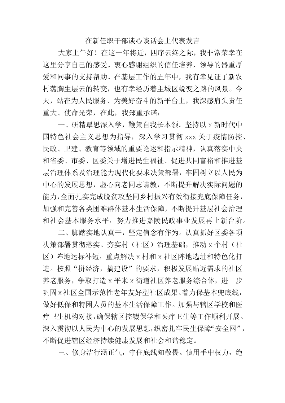 在新任职干部谈心谈话会上代表发言.docx_第1页