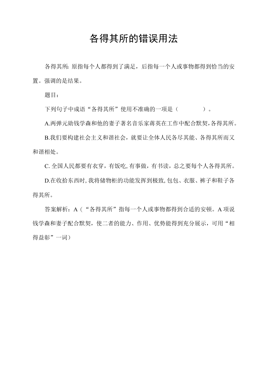 各得其所的错误用法.docx_第1页