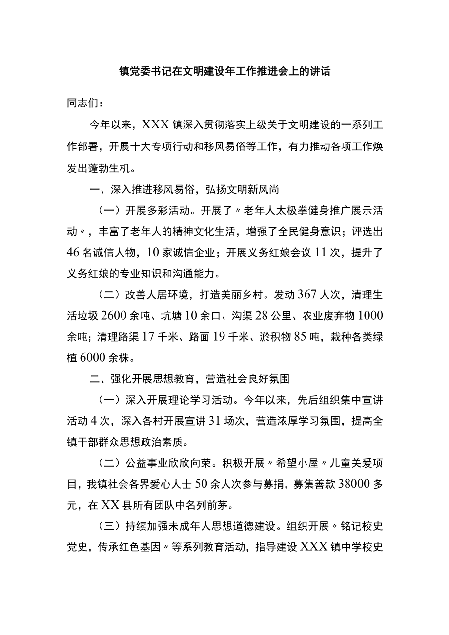 镇党委书记在文明建设年工作推进会上的讲话.docx_第1页