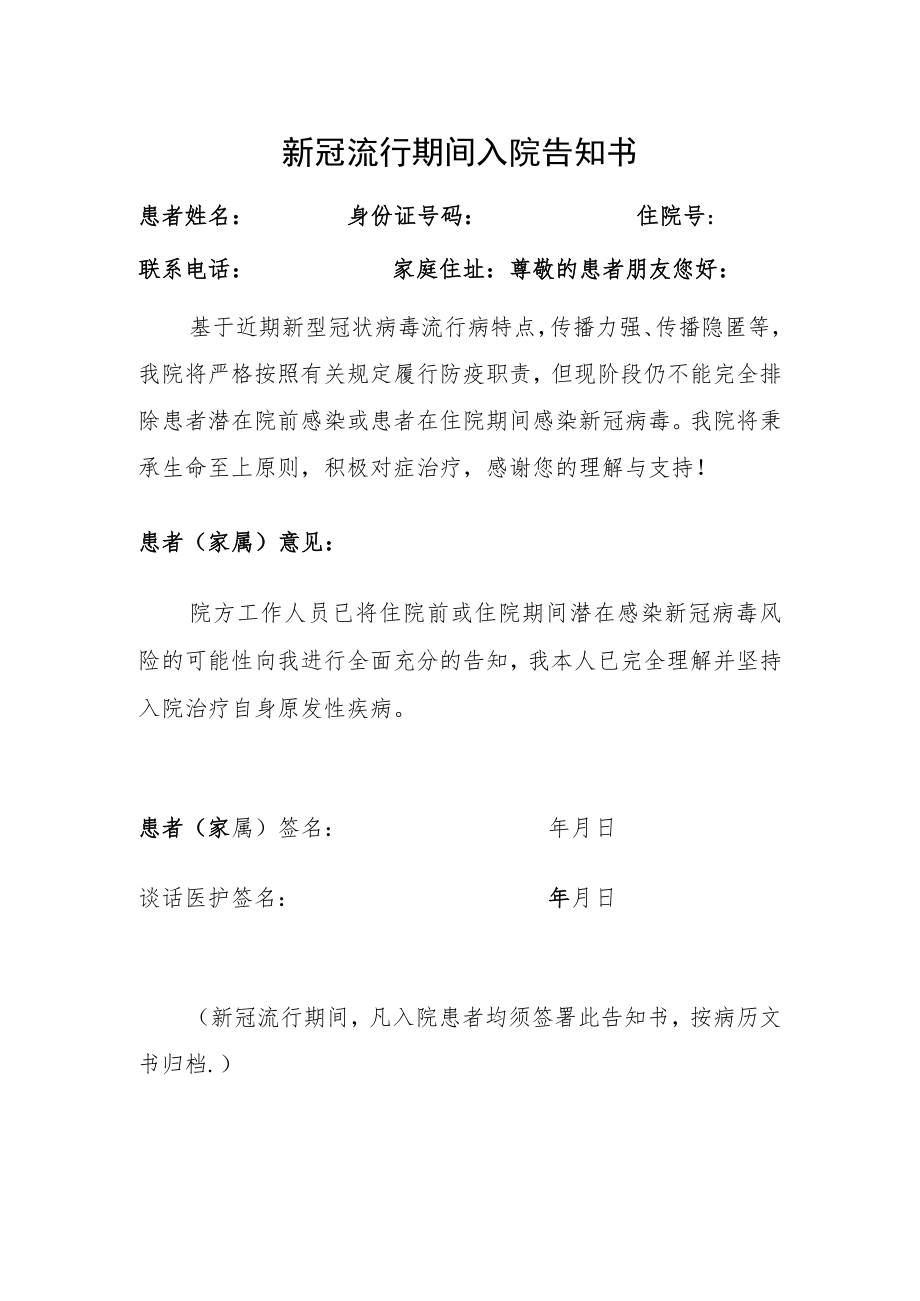 新冠流行期间入院告知书.docx_第1页