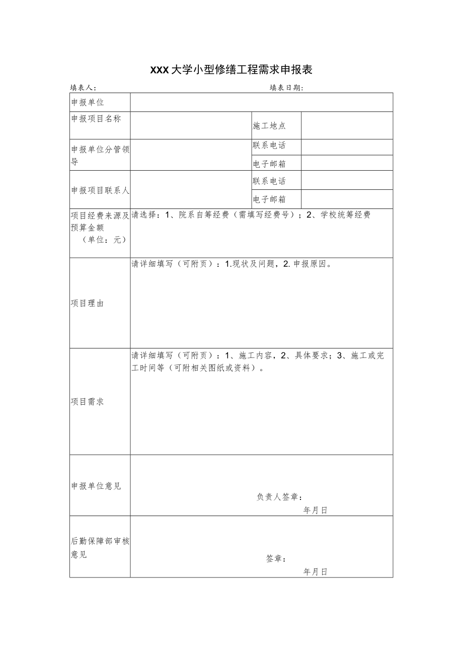 大学小型修缮工程需求申报表.docx_第1页