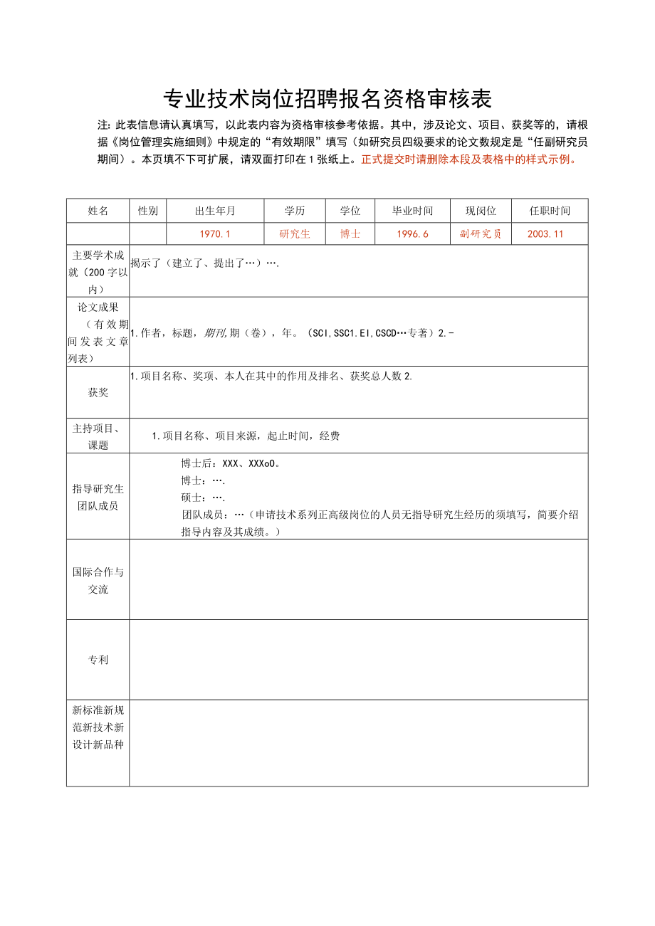 专业技术岗位招聘报名资格审核表.docx_第1页