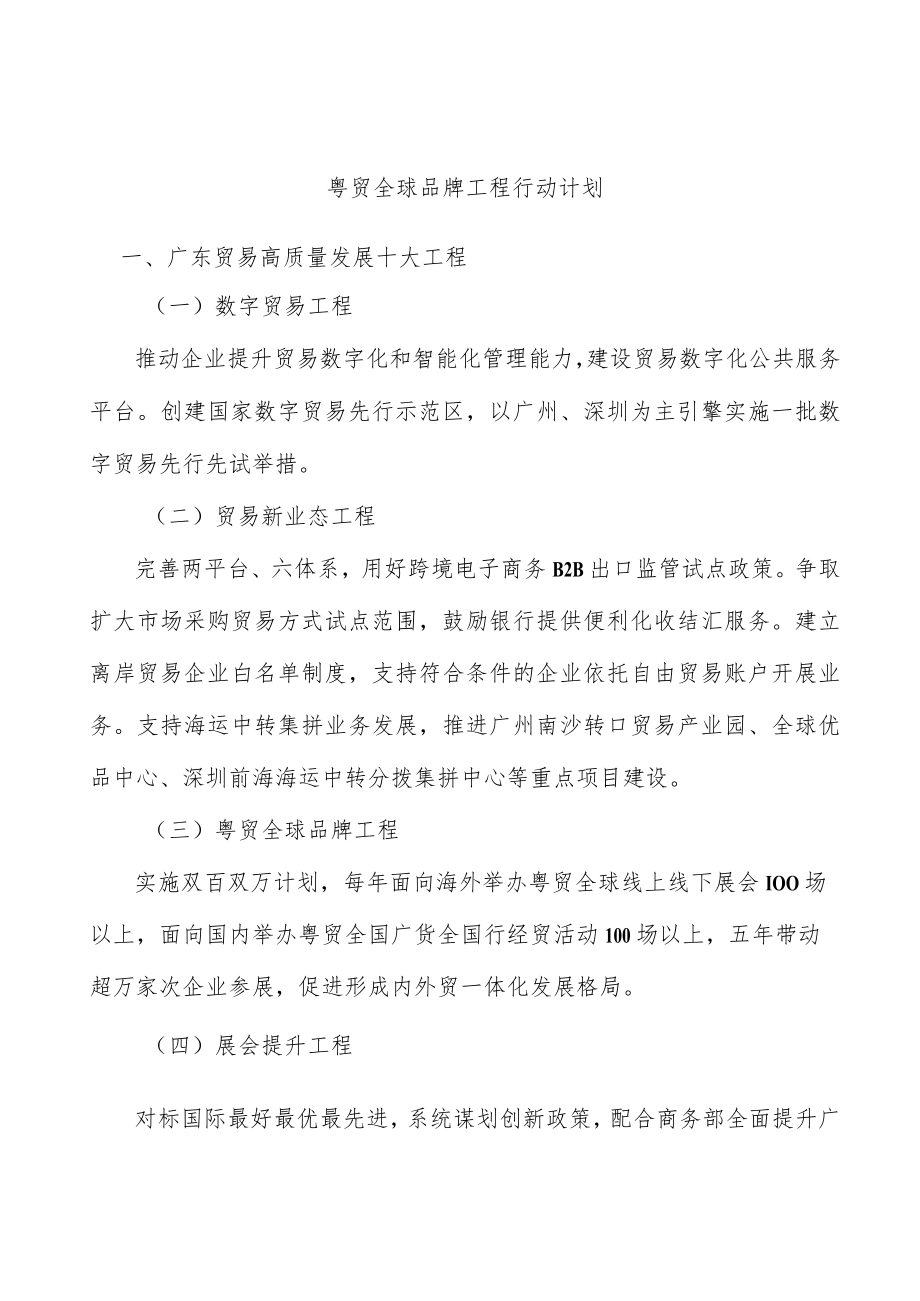 粤贸全球品牌工程行动计划.docx_第1页