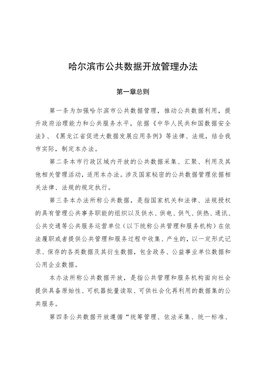 哈尔滨市公共数据开放管理办法.docx_第1页