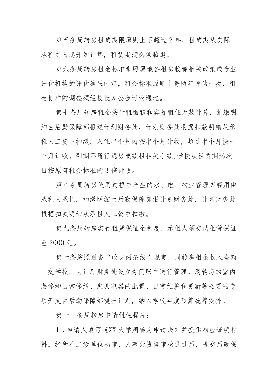 大学周转房管理办法.docx_第2页