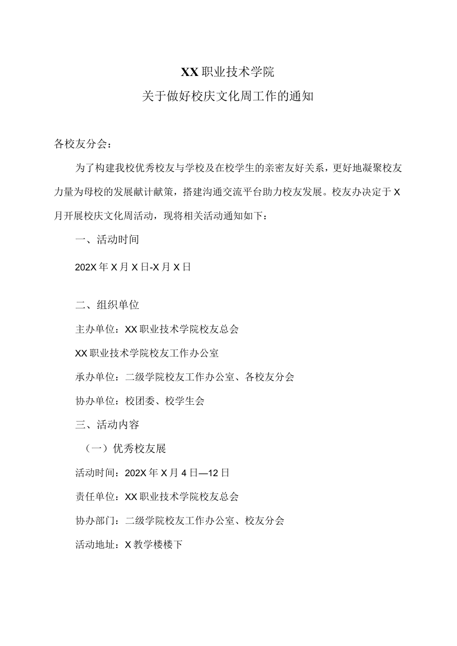 XX职业技术学院关于做好校庆文化周工作的通知.docx_第1页