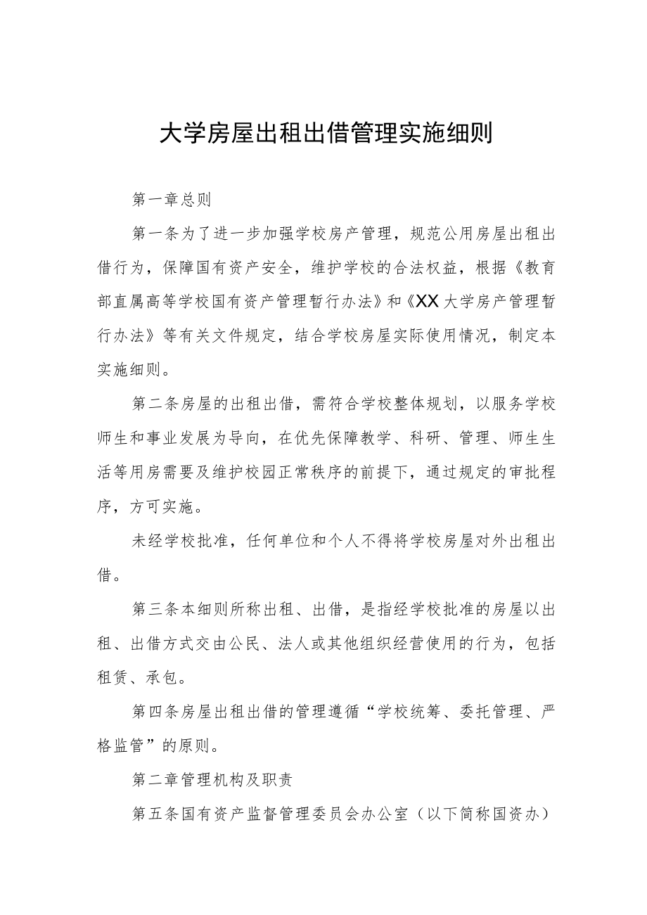 大学房屋出租出借管理实施细则.docx_第1页