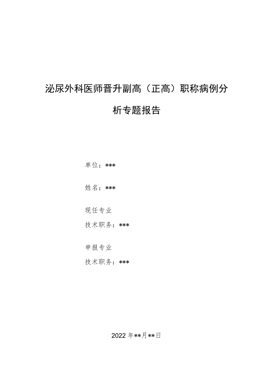 泌尿外科医师晋升副主任（主任）医师病例分析专题报告（前列腺炎引起的脐下疼痛）.docx_第1页