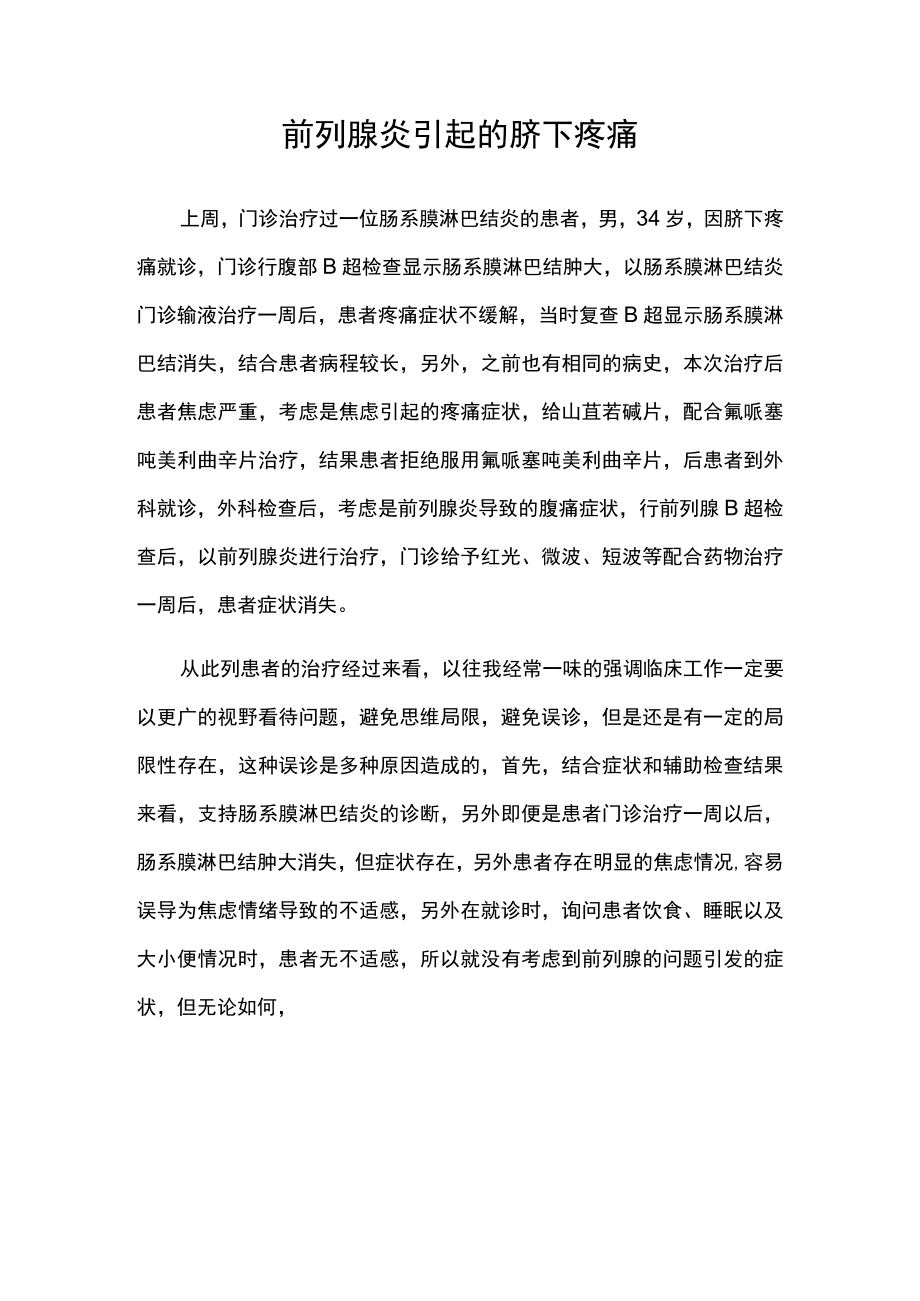 泌尿外科医师晋升副主任（主任）医师病例分析专题报告（前列腺炎引起的脐下疼痛）.docx_第2页